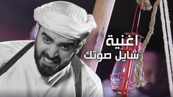البشير شو – Albasheershow / اغنية شايل صوت