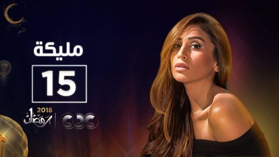 مسلسل مليكة | الحلقة الخامسة عشر | Malika Episode 15