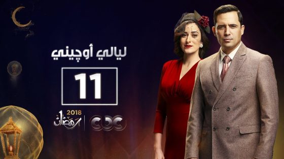 مسلسل ليالي أوجيني | الحلقة الحادية عشر | eugenie nights Episode 11