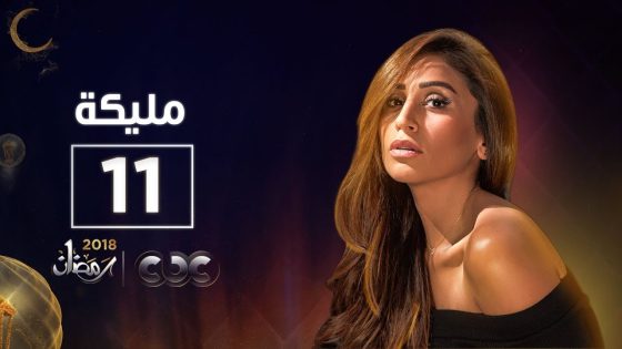 مسلسل مليكة | الحلقة الحادية عشر | Malika Episode 11