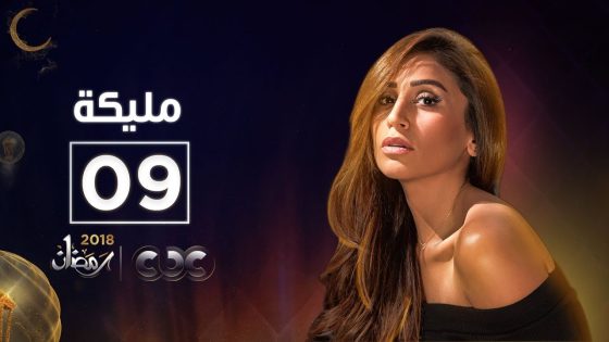 مسلسل مليكة | الحلقة التاسعة | Malika Episode 09
