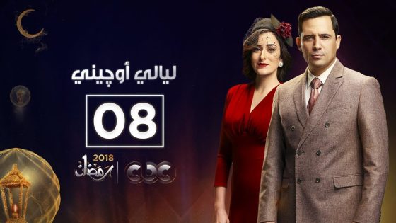 مسلسل ليالي أوچيني | الحلقة الثامنة | eugenie nights Episode 08