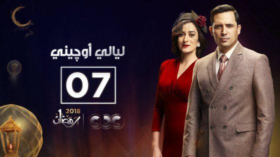 مسلسل ليالي أوجيني | الحلقة السابعة | eugenie nights Episode 07