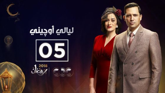 مسلسل ليالي أوجيني | الحلقة الخامسة | eugenie nights Episode 05