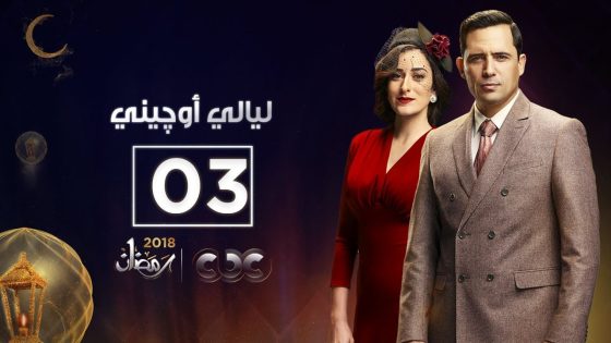مسلسل ليالي أوجيني | الحلقة الثالثة | eugenie nights Episode 03