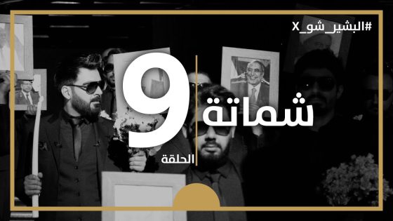 البشير شو اكس | الحلقة التاسعة كاملة | 9 | شماتة