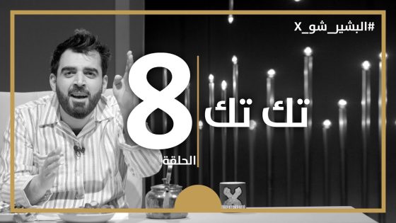 البشير شو اكس | الحلقة الثامنة كاملة | 8 | تك تك