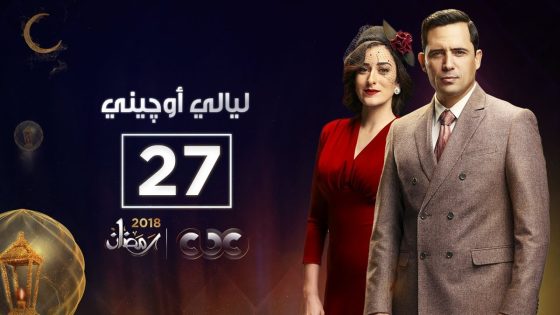 مسلسل ليالي أوجيني| الحلقة السابعة والعشرون| eugenie nights Episode 27