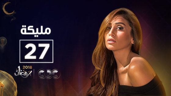 مسلسل مليكة| الحلقة السابعة والعشرون | Malika Episode 27