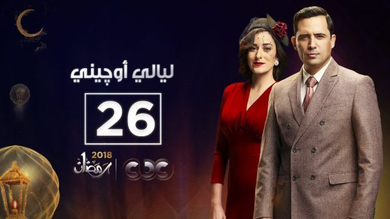 مسلسل ليالي أوجيني| الحلقة السادسة والعشرون| eugenie nights Episode 26
