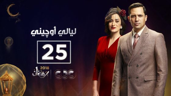 مسلسل ليالي أوجيني| الحلقة الخامسة والعشرون | eugenie nights Episode 25