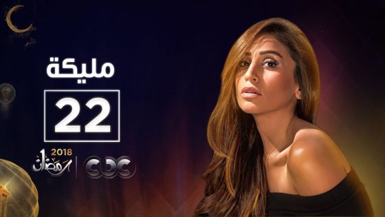 مسلسل مليكة| الحلقة الثانية والعشرون | Malika Episode 22