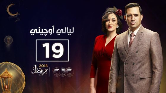 مسلسل ليالي أوچيني | الحلقة التاسعة عشر | eugenie nights Episode 19