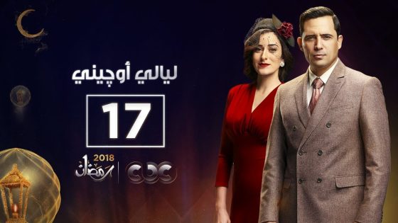 مسلسل ليالي أوجيني| الحلقة السابعة عشر | eugenie nights Episode 17
