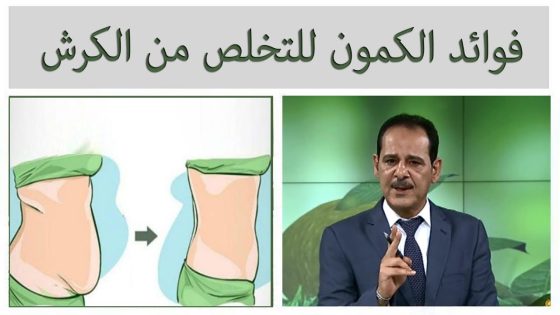 فوائد الكمون لانقاص الوزن والتخلص من الكرش مع خبير الاعشاب حسن خليفة