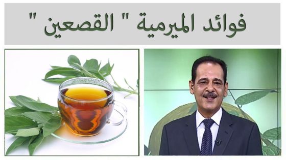 فوائد الميرمية ” القصعين ” مع خبير الاعشاب حسن خليفة .. قناة دجلة الفضائية