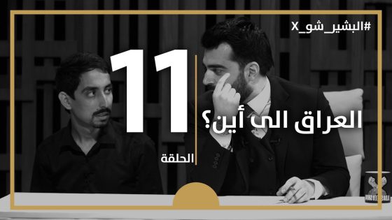 البشير شو اكس | الحلقة الحادية عشر كاملة | 11 | العراق الى اين