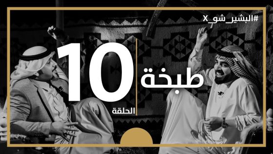 البشير شو اكس | الحلقة العاشرة كاملة | 10 | طبخة