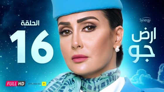 مسلسل أرض جو – الحلقة 16 السادسة عشر – بطولة غادة عبد الرازق | Ard Gaw Series – Ep 16