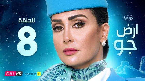 مسلسل أرض جو – الحلقة 8 الثامنة – بطولة غادة عبد الرازق | Ard Gaw Series – Ep 8