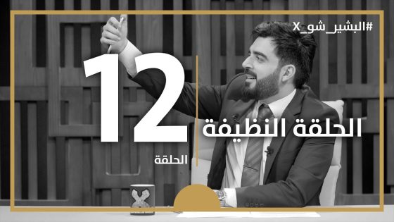 البشير شو اكس | الحلقة الثانية عشر كاملة | 12 | الحلقة النظيفة