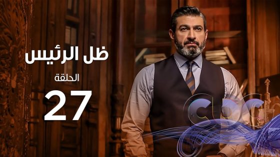 Zel Al Ra’es Episode 27 | مسلسل ظل الرئيس| الحلقة السابعة و العشرون