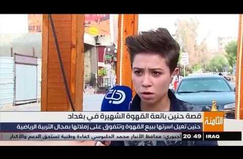 قصة حنين بائعة القهوة الشهيرة في بغداد
