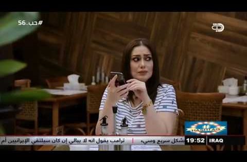 هاش تاك : حب 56 حصريا على قناة دجلة الفضائية