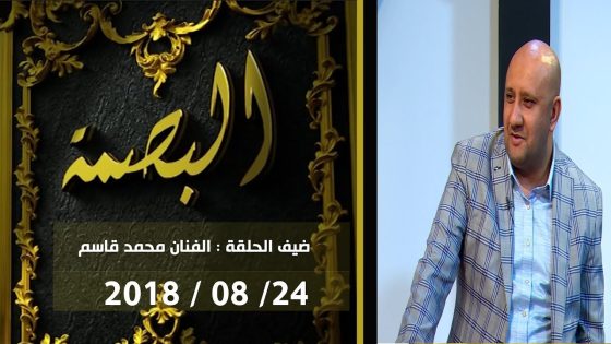 برنامج البصمة | الحلقة 2 مع الفنان محمد قاسم 24-8-2018