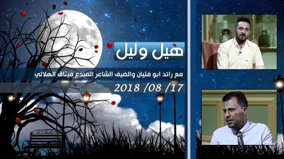 برنامج هيل وليل| الشاعر ميثاق الهلالي ضيف الشاعر رائد ابو فتيان 17-8-2018