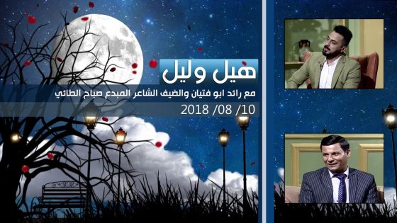 برنامج هيل وليل| الشاعر صباح الطائي ضيف الشاعر رائد ابو فتيان 10-8-2018