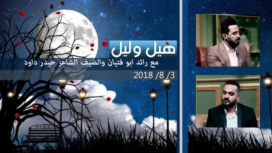 برنامج هيل وليل| الشاعر حيدر داود ضيف الشاعر رائد ابو فتيان 3-8-2018