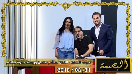 برنامج البصمة | الحلقة 3 مع الفنان هاشم سلمان و الاعلامية مروة هاشم 31-8-2018