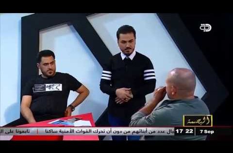 الفنان باسم البغدادي ينفجر بالبكاء في برنامج البصمة ! شاهد السبب