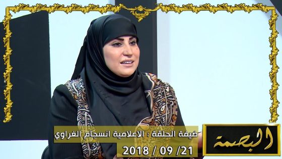 برنامج البصمة | الحلقة 6 مع الضيفة الاعلامية انسجام الغراوي 21-09-2018