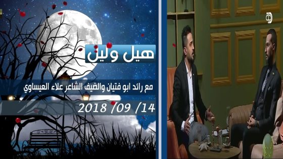 برنامج هيل وليل| الشاعر علاء العيساوي ضيف الشاعر رائد ابو فتيان 14-09-2018