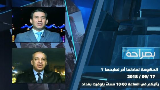 برنامج بصراحة | الحكومة لعادلها أم لعابدها ؟ 17-09-2018