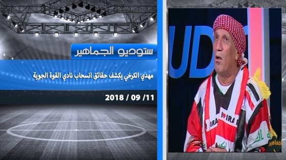 ستوديو الجماهير | مهدي الكرخي يكشف حقائق انسحاب نادي القوة الجوية 11-09-2018
