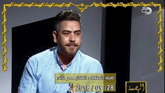 برنامج البصمة | الحلقة 7 مع الضيف الفنان عمر خالد 28-09-2018