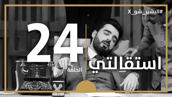 البشير شو اكس | الحلقة الرابعة و العشرون كاملة | 24 | استقالتي