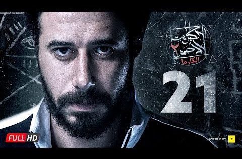مسلسل الكبريت الأحمر الجزء الثاني – الحلقة الحادية والعشرون | Elkabret Elahmar Series 2 – Ep 21