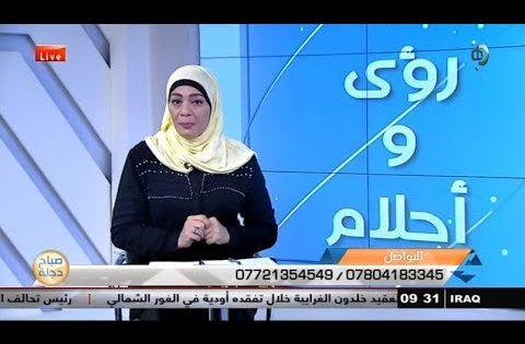 ما هو تفسير رؤية حلم الحاجب في المنام ؟ | فقرة تفسير الاحلام مع اسماء مصطفى