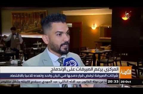 البنك المركزي يرغم شركات الصيرفة على الإندماج