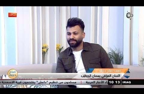 الفنان العراقي بسمان الخطيب في ضيافة صباح دجلة 7-10-2018 قناة دجلة الفضائية