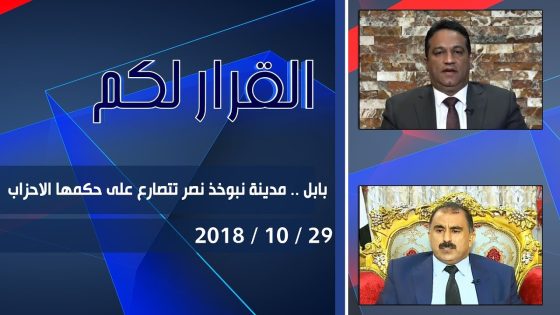 برنامج القرار لكم | بابل .. مدينة نبوخذ نصر تتصارع على حكمها الاحزاب 29-10-2018