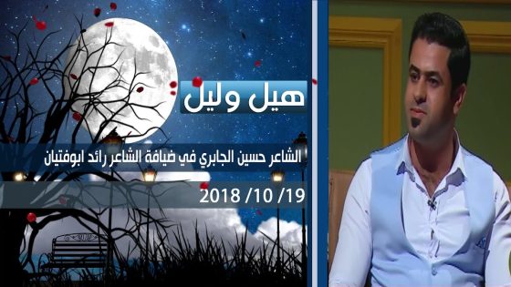 برنامج هيل وليل| الشاعر حسين الجابري في ضيافة الشاعر رائد ابوفتيان 19-10-2018