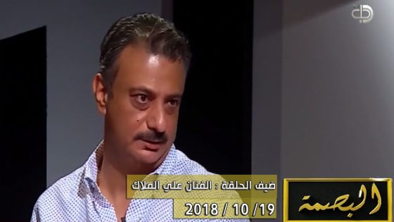 برنامج البصمة | الحلقة 10 مع الضيف الفنان علي الملاك 19-10-2018