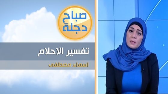 تفسير رؤيا القبور والموتى في المنام | فقرة تفسير الاحلام مع اسماء مصطفى