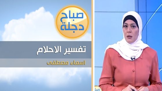 تفسير التسول وطلب المال في المنام | فقرة تفسير الاحلام مع اسماء مصطفى 10-10-2018