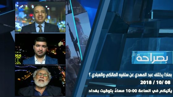 برنامج بصراحة | بماذا يختلف عبد المهدي عن سلفيه المالكي والعبادي؟ 08-10-2018